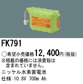 FK791 パナソニック 交換電池(10.8V 700m Ah) 非常灯・誘導灯バッテリー