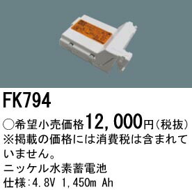 FK794 パナソニック 交換電池(4.8V 1450m Ah) 非常灯・誘導灯バッテリー