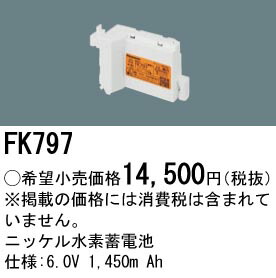FK797 パナソニック 交換電池(6.0V 1450m Ah) 非常灯・誘導灯バッテリー