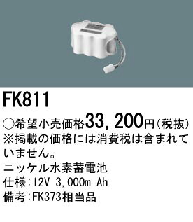 FK811 パナソニック 交換電池(12V 3000m Ah) 非常灯・誘導灯バッテリー｜タロトデンキ