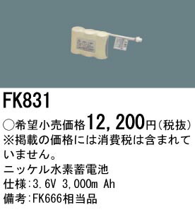 FK831 パナソニック 交換電池(3.6V 3000m Ah) 非常灯・誘導灯バッテリー