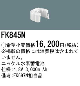 FK845N パナソニック 交換電池(4.8V 3000m Ah) 非常灯・誘導灯バッテリー