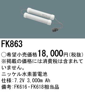 FK863 パナソニック 交換電池(7.2V 3000m Ah) 非常灯・誘導灯バッテリー｜タロトデンキ