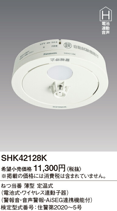 SHK42128K パナソニック ねつ順番 薄型 定温式 独居室式 無線電話聯絡子器 注意報音・物音注意報・AISEG協同役立つこと付