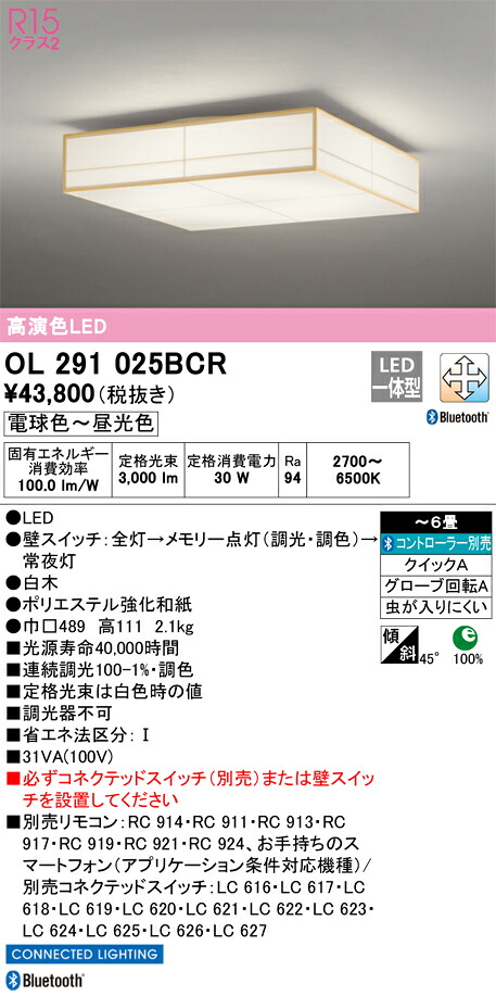 OL291025BCR オーデリック 和風シーリングライト ～6畳 調光 調色 Bluetooth対応