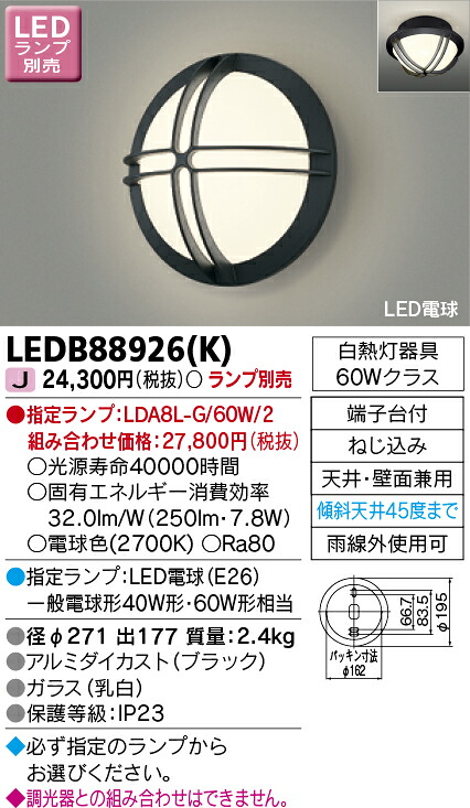 LEDB88926(K) 東芝 ポーチライト(LED)｜タロトデンキ