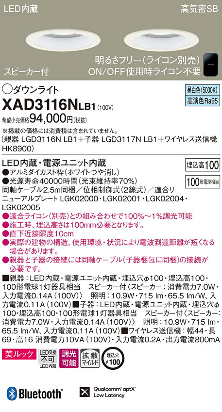 XAD3116NLB1 パナソニック 高気密SB形LEDダウンライト 100 拡散 美ルック 昼白色 調光タイプ ライコン別売 スピーカー付  希望者のみラッピング無料