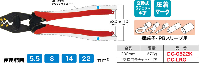DC-0522K ジェフコム 圧着手道具(裸端子・PB捩り用)