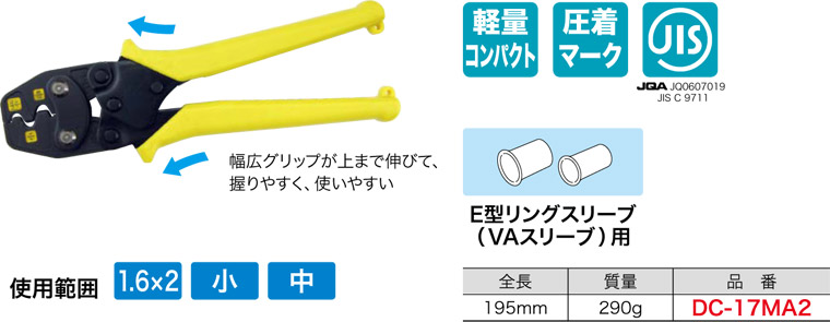 DC-17MA2 ジェフコム ミニ圧着工具(E型リングスリーブ(VAスリーブ)用)