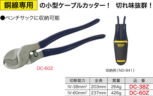DC-60Z ジェフコム 小型ケーブルカッター(切断能力 IV-φ60mm2)