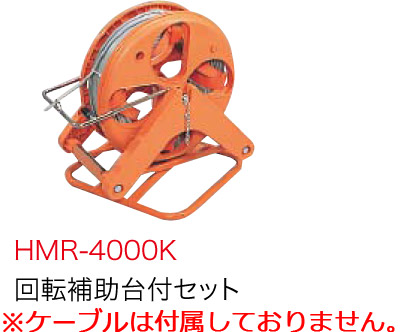 HMR-4000K ジェフコム ハンディーマジックリール(回転させる助けること台付)
