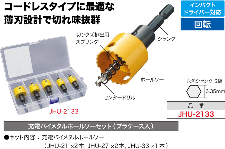 JHU-2133 ジェフコム 充電バイメタルホールソーセット(薄刃タイプ、プラケース付・5本入)