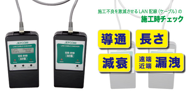 LEC-910 ジェフコム LANケーブルチェッカー(CAT6対応、受信器・送信器セット)｜タロトデンキ