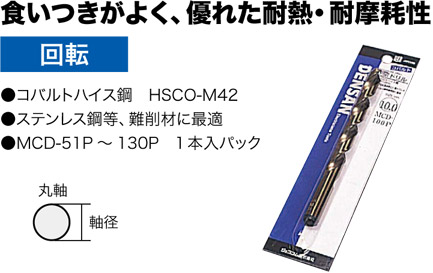 MCD-108P ジェフコム コバルト正宗ドリル(サイズ・軸径10.8mm)