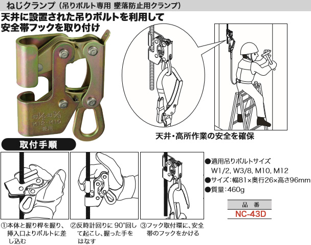NC-43D ジェフコム ねじクランプ