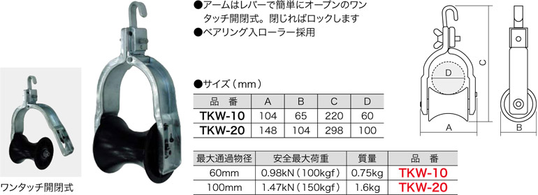TKW-10 ジェフコム 吊り金車(くぐり抜ける物径φ60粍)