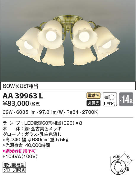AA39963L コイズミ点火装置 LEDシャンデリヤ(80W、白熱電球色、～14畳)