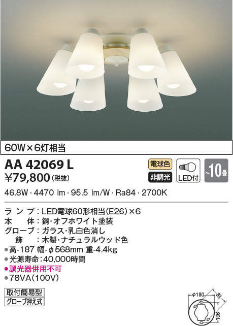 AA42069L コイズミ点火装置 LEDシャンデリヤ(～10畳、60W、白熱電球色)