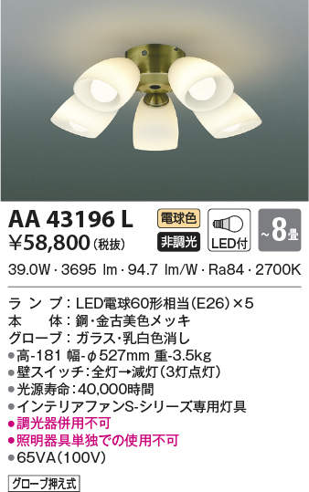 AA43196L コイズミ照明 Sシリーズ クラシカルタイプ専用灯具(LED、~8畳、50W、電球色)|タロトデンキ