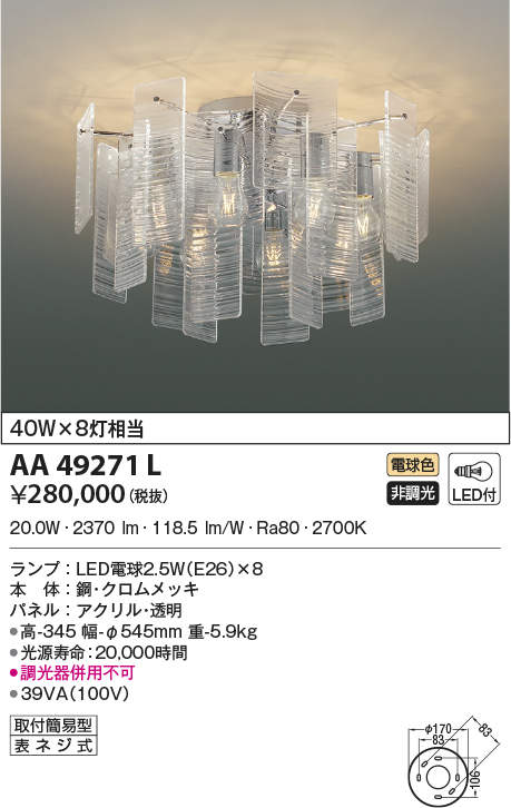 AA49271L コイズミ点火装置 LEDシャンデリヤ(20W、白熱電球色)