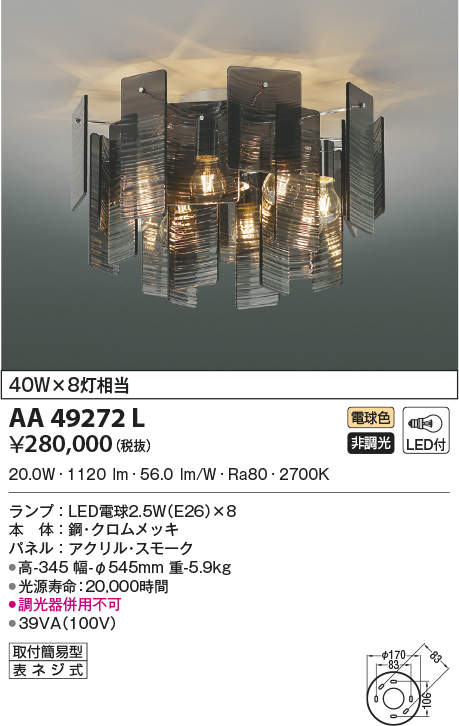 AA49272L コイズミ点火装置 LEDシャンデリヤ(20W、白熱電球色)