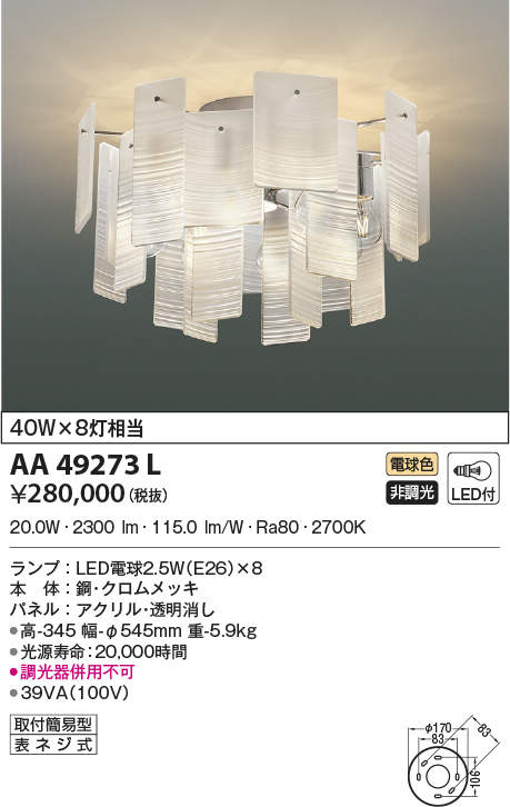 AA49273L コイズミ点火装置 LEDシャンデリヤ(20W、白熱電球色)