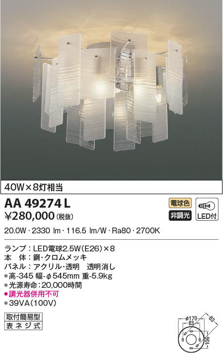 AA49274L コイズミ点火装置 LEDシャンデリヤ(20W、白熱電球色)