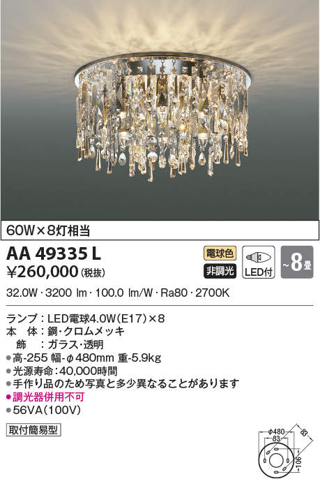 AA49335L コイズミ点火装置 LEDシャンデリヤ(32W、白熱電球色、～8畳)