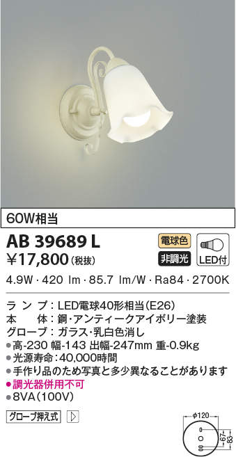 AB39689L コイズミ照明 LEDブラケットライト(6.6W、電球色)
