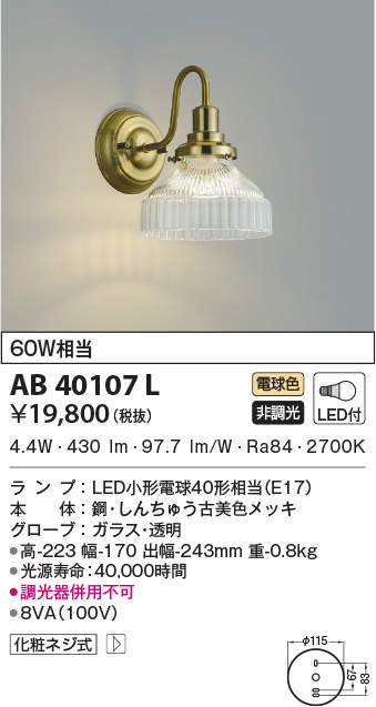 AB40107L コイズミ照明 LEDブラケットライト(5.8W、電球色)｜タロトデンキ