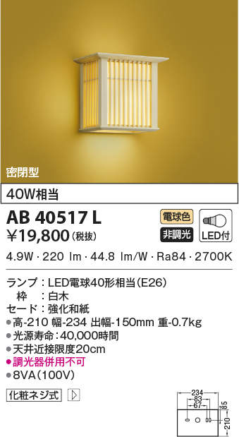 AB40517L コイズミ照明装置 和風LED鉤括弧ともし火(6.6W、白熱電球色)