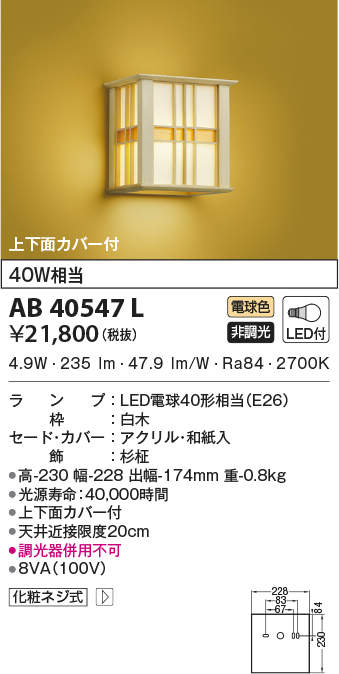 AB40547L コイズミ点火装置 和風LED鉤括弧点火装置(6.6W、白熱電球色)