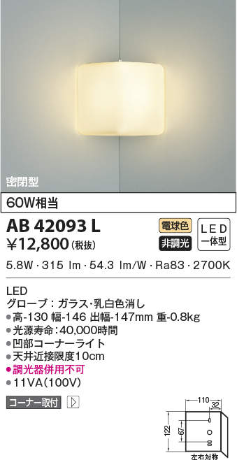 AB42093L コイズミともし火 LED鉤括弧ともし火(隅っこ印字機、6.2W、白熱電球色)