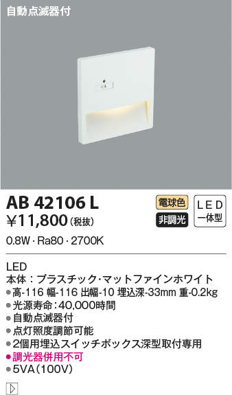 AB42106L コイズミ照明 自動点滅器付LEDフットライト(0.8W、電球色)