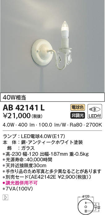 AB42141L コイズミ点火装置 LED鉤括弧点火装置(4.0W、白熱電球色)