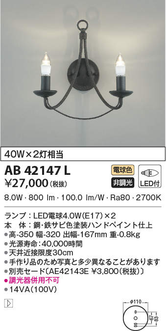 AB42147L コイズミ照明 LEDブラケットライト(8.0W、電球色)