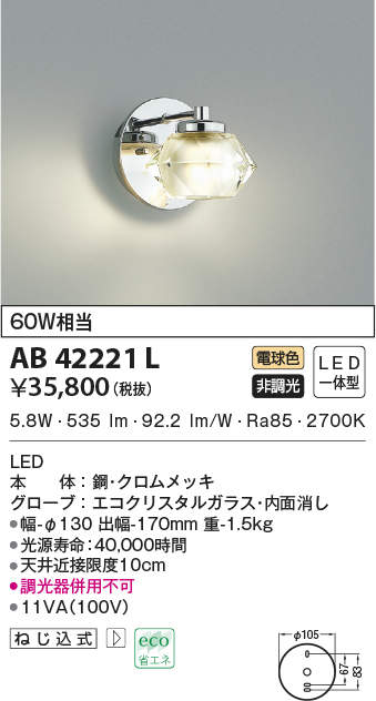 AB42221L コイズミ照明装置 LED鉤括弧ともし火(6.2W、白熱電球色)