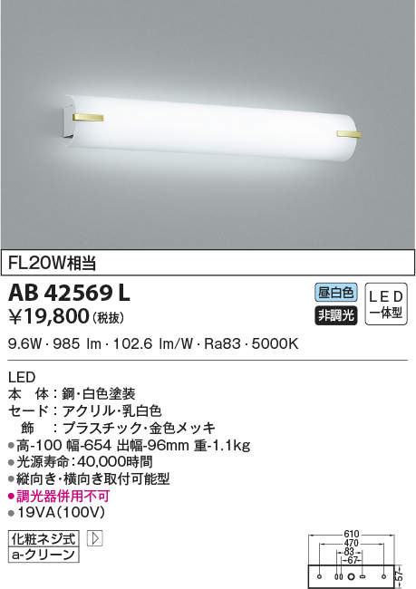 AB42569L コイズミ照明 鏡上灯(LED、9.6W、昼白色)｜タロトデンキ
