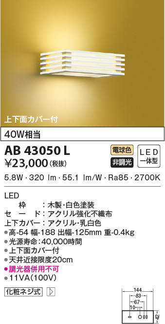 AB43050L コイズミ照明 意匠ブラケットライト(LED、6.2W、電球色)｜タロトデンキ