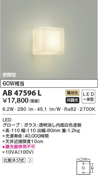 AB47596L コイズミ照明 LEDブラケットライト(6.2W、電球色)