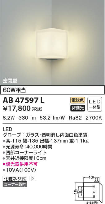 AB47597L コイズミ照明装置 LED鉤括弧ともし火(6.2W、白熱電球色)