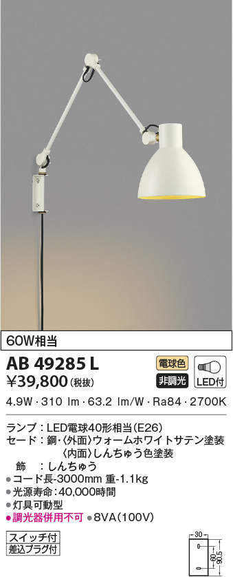AB49285L コイズミ照明装置 LED鉤括弧ともし火(4.9W、白熱電球色)