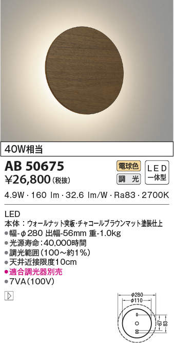 AB50675 コイズミ照明 LEDブラケットライト(4.9W、電球色)
