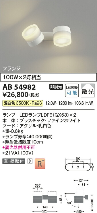 AB54982 コイズミ照明 LEDブラケットライト 散光 温白色