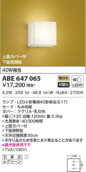 ABE647065 コイズミ照明装置 LED和風鉤括弧ともし火 (6W、白熱電球色)
