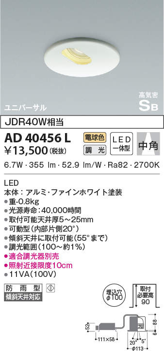 AD40456L コイズミともし火 LEDユニバーサルダウンライト[調光型](7.3W、中角、白熱電球色、φ100) 天井照明-ダウンライト-インテリア・寝具・収納