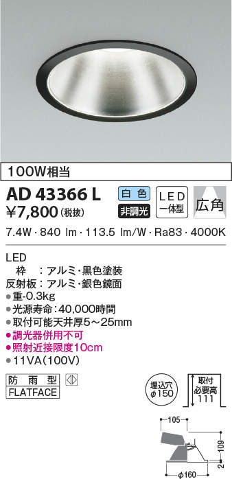 AD43366L コイズミ照明 M型ダウンライト[ON-OFF型](LED、10.0W、広角、白色、φ150)