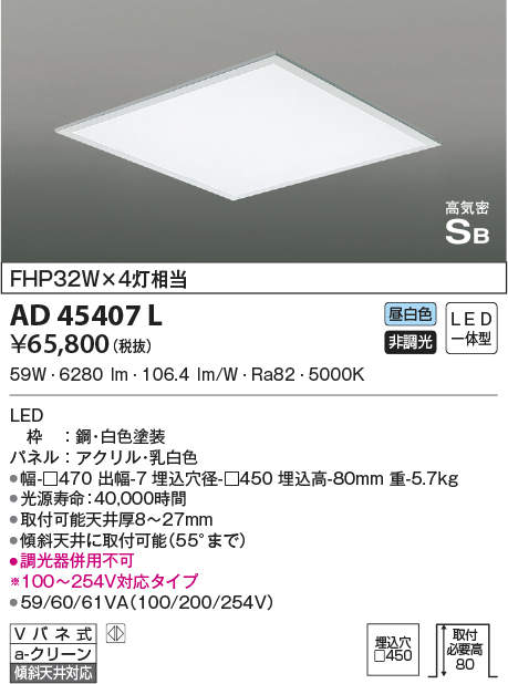 AD45407L コイズミ照明 LEDシーリングライト[埋込型](□450、59W、昼白色)