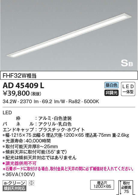 AD45409L コイズミ照明 埋込型キッチンライト(LED、34.2W、昼白色)