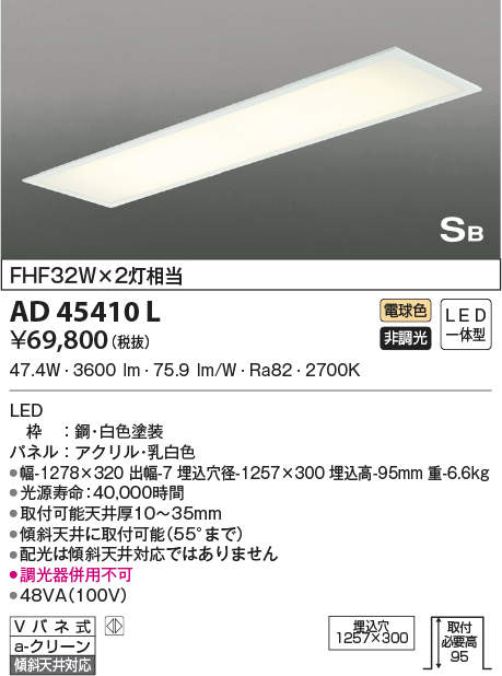 AD45410L コイズミ照明 LEDシーリングライト[埋込型](47.4W、電球色)